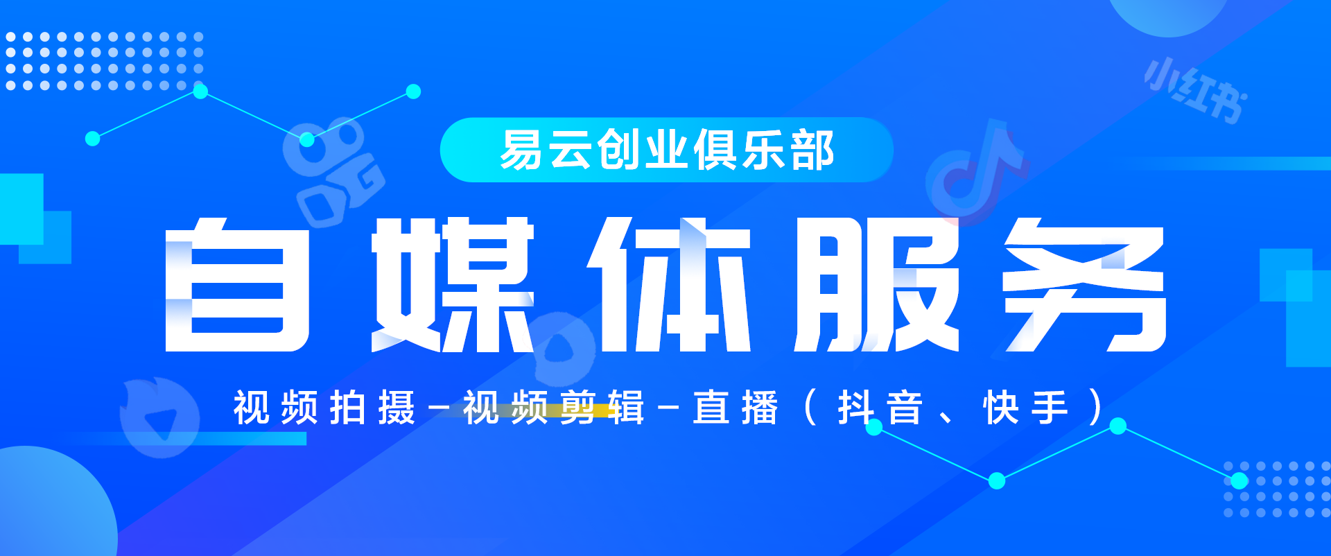 易云创业俱乐部